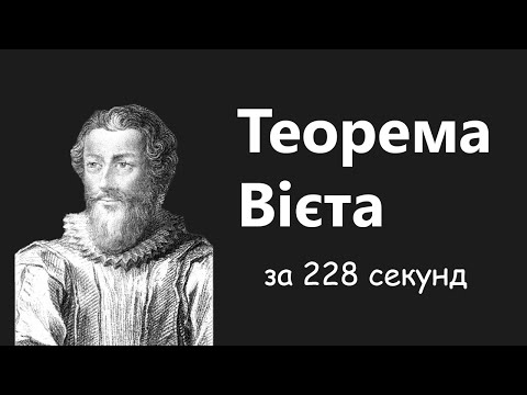 Видео: Теорема Вієта ПРОСТИМИ словами