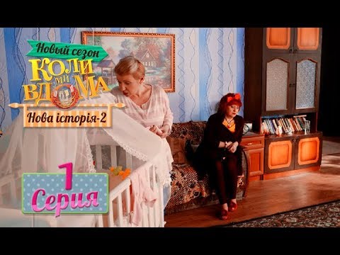 Видео: ПРЕМЬЕРА 2018! Коли ми вдома. 5 сезон – 1 серия. Нова історія 2