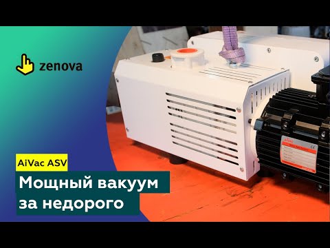 Видео: AiVac ASV мощный вакуум за недорого . Одноступенчатый пластинчато-роторный вакуумный насос