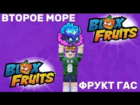 Видео: 😱СЬЕЛ ФРУКТ ГАС В БЛОКС ФРУКТ *Blox Fruits* #9 