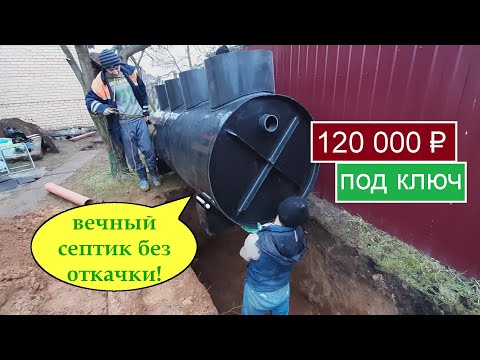 Видео: ВЕЧНЫЙ септик для загородного дома | "Диамант 4" на четыре человека в Богородский городской округ