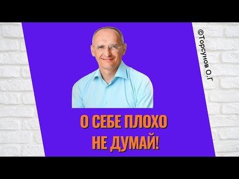 Видео: О себе плохо не думай! Торсунов лекции