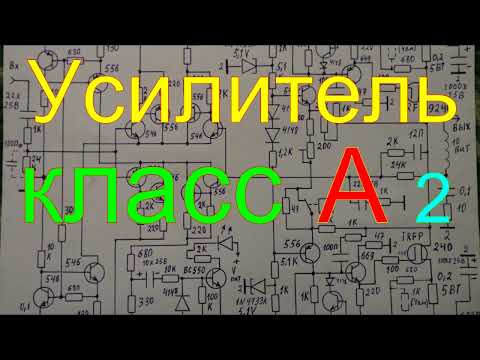 Видео: простой усилитель класс А .2