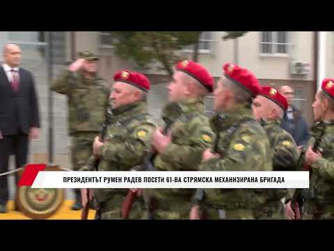 Видео: ПРЕЗИДЕНТЪТ РУМЕН РАДЕВ ПОСЕТИ 61-ВА СТРЯМСКА МЕХАНИЗИРАНА БРИГАДА