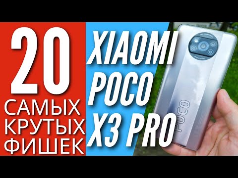 Видео: 20 САМЫХ КРУТЫХ ФИШЕК POCO X3 PRO, о которых ты мог не знать!