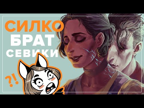 Видео: СИЛКО ПРЕДАН СЕВИКОЙ! | Моя фанатская теория