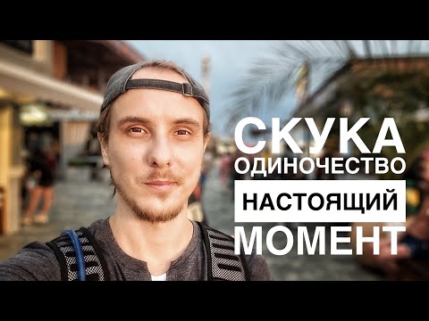 Видео: Скука, одиночество и НАСТОЯЩИЙ момент. Жизнь в пробуждении лучше? Или нет?