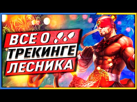 Видео: ВСЕ ЧТО ТЕБЕ НУЖНО ЗНАТЬ О ТРЕКИНГЕ ЛЕСНИКА В 1 ГАЙДЕ! ЛИГА ЛЕГЕНД