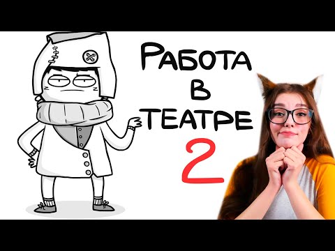 Видео: МАРМАЖ РАБОТА В ТЕАТРЕ 2 (анимация)