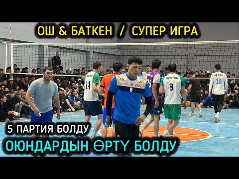 Видео: ЖАҢЫ ОЮН / БАТКЕН & ОШ ВОЛЕЙБОЛ ОЮН / 06_04_2025