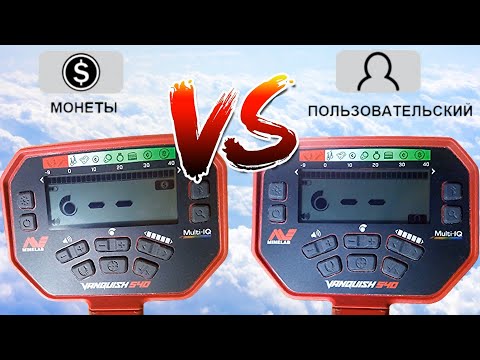 Видео: Сравнение режимов пользовательский и монеты. Один режим или разные режимы?