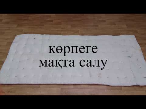 Видео: Көрпеге мақта салу