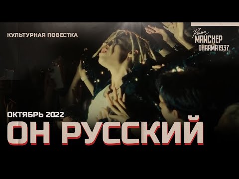 Видео: Культурная повестка: «Он русский»