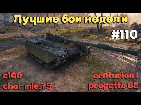 Видео: Tanks BLITZ (WOT Blitz) Лучшие бои недели #110