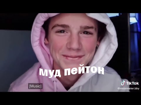 Видео: МУД ПЕЙТОН