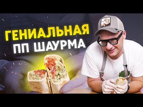 Видео: Как приготовить шаурму дома? / Самая полезная шаурма!