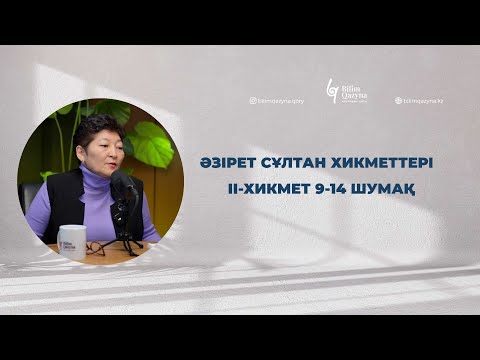 Видео: Әзірет Сұлтан Хикметтері / ІІ-хикмет 9-14 шумақ.| BILIM QAZYNA #bilimqazyna