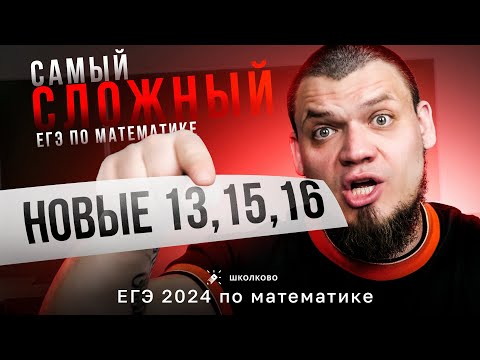 Видео: Самый сложный ЕГЭ по математике | Новые №13,15,16 на ЕГЭ 2024