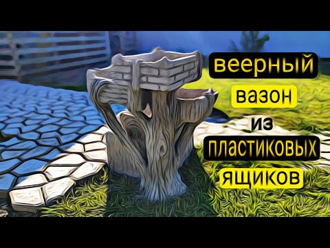 Видео: Вазон цветочник из арт бетона.