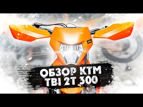 Видео: ОБЗОР KTM EXC TBI 2t 300 2024 года