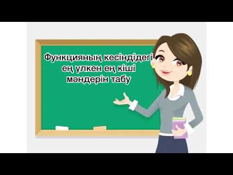 Видео: 10-сынып/алгебра/Функцияның кесіндідегі ең үлкен ең кіші мәндерін табу