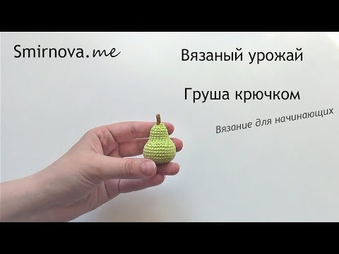 Видео: Вязаная груша крючком | мастер-класс | Smirnova.me