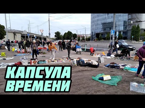 Видео: Барахолка. "Капсула времени". Киевский блошиный рынок.
