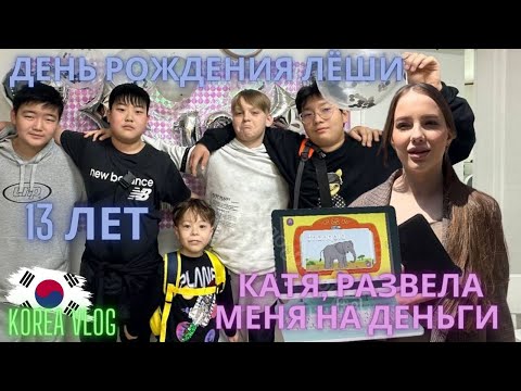 Видео: День Рождения Лёши/Встреча с Катей