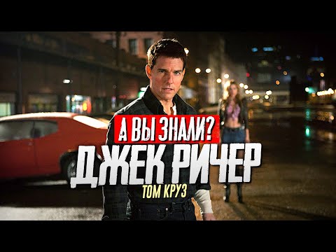 Видео: ДЖЕК РИЧЕР интересные факты о фильмах (1 и 2 часть)