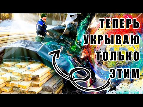 Видео: Хранение пиломатериалов - Чем укрыть чтобы не сгнили