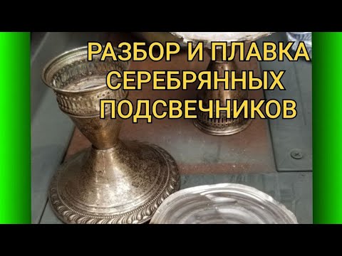 Видео: РАЗБОР И ПЛАВКА СЕРЕБРЯННЫХ ПОДСВЕЧНИКОВ 💥👍😃