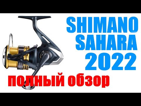 Видео: Shimano Sahara 22 FJ - ПОЛНЫЙ ОБЗОР