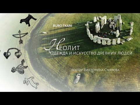 Видео: 2.2 Неолит. Одежда и искусство древних людей