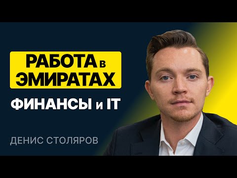 Видео: Работа в Эмиратах для русскоговорящих. Финансы и IT