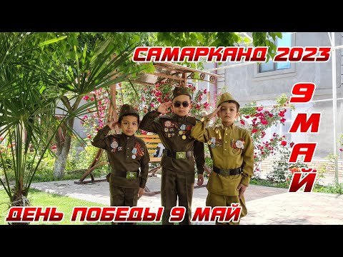 Видео: День Победы 9 мая Самарканд Бехрузжон Аминов 2023год