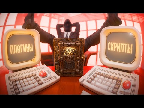 Видео: Скрипты и Плагины о которых НИКТО не знал!