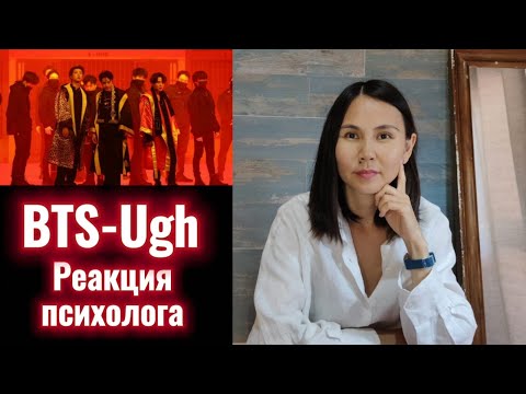 Видео: BTS - UGH Live, Реакция Психолога #BTS #Ugh #Реакция_психолога