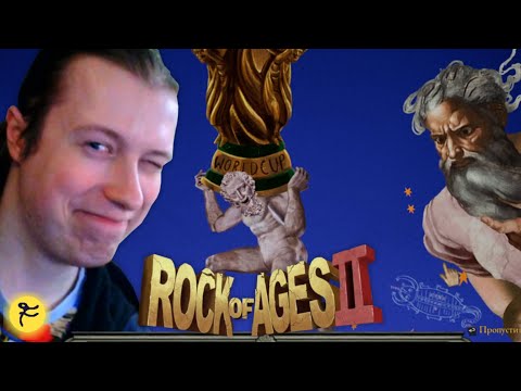 Видео: АТЛАС ПОБЕДИЛ! /7/ Rock of Ages 2
