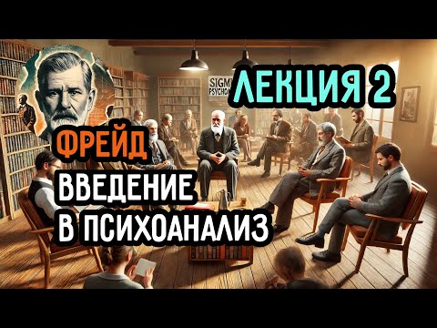 Видео: "ОГОВОРКИ ПО ФРЕЙДУ" - читаем с комментариями Лекции о введении в психоанализ З.Фрейда - Лекция 2