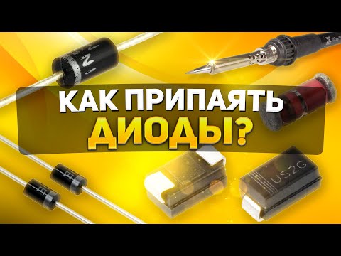 Видео: КАК ПРИПАЯТЬ ДИОД | РАЗНОВИДНОСТИ ДИОДОВ