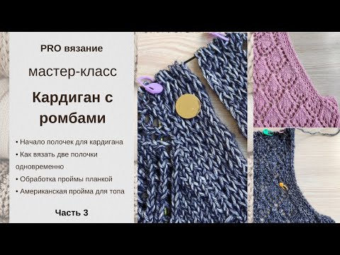 Видео: Кардиган спицами с узором "ромбы": универсальный  мастер - класс, часть 3