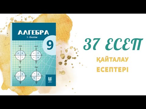 Видео: 37 есеп - берілген бөлшек рационал теңдеудің түбірін табу