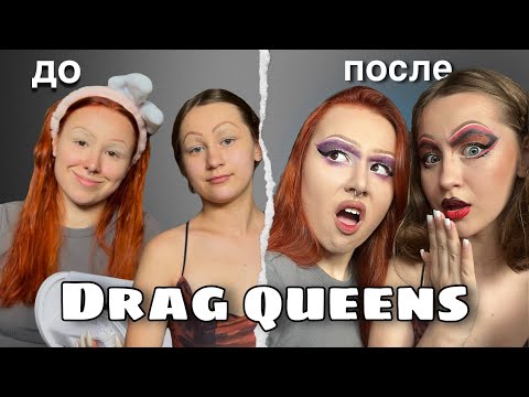 Видео: Стали с сестрой DRAG QUEENS