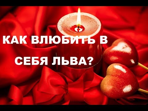 Видео: КАК ВЛЮБИТЬ С СЕБЯ ЗНАК ЛЬВА? ПОШАГОВОЕ РУКОВОДСТВО  ДЛЯ ОТНОШЕНИЙ