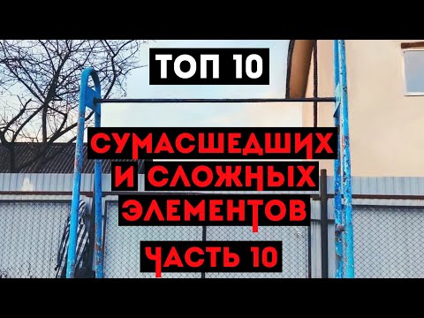 Видео: ТОП 10 СУМАСШЕДШИХ И СЛОЖНЫХ ЭЛЕМЕНТОВ НА ТУРНИКЕ (ЧАСТЬ 10)