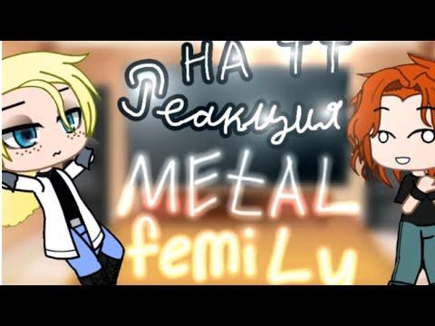 Видео: Реакция Metal family на тт на себя. + Стекло, и + 1 шип Ди и Лиф