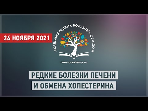 Видео: Редкие болезни печени и обмена холестерина