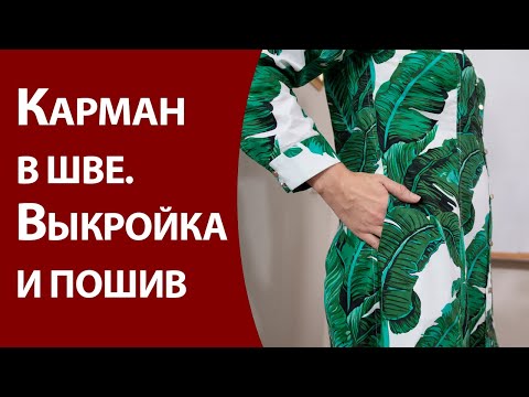 Видео: Карман в шве  Выкройка и пошив