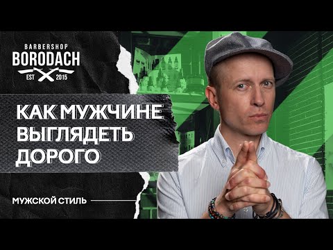 Видео: Как мужчине выглядеть дорого, 5 простых правил | Стильный гардероб | ЯБородач (12+)