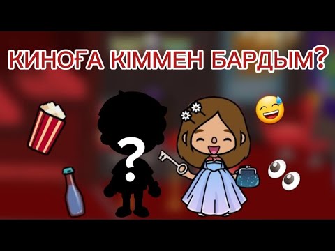 Видео: КИНОҒА КІММЕН БАРДЫМ? // ВЛОГ // ЗИКО ТОКА